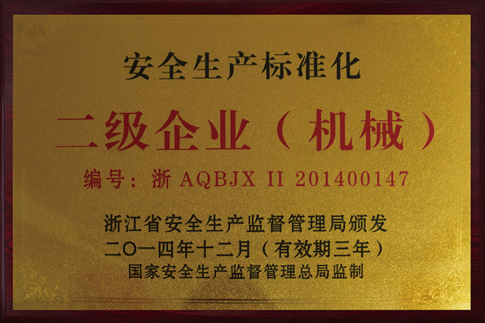 安全生產(chǎn)標準化二級企業(yè)